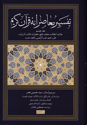 تفسیر-معاصرانه-قرآن-کریم-جلد-هشتم