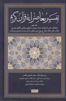 تفسیر-معاصرانه-قرآن-کریم-جلد-نهم