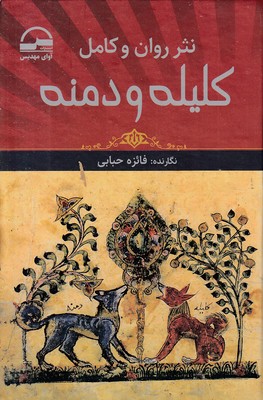 کلیله-و-دمنه-نشرروان-کامل
