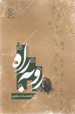 رو-به-راه