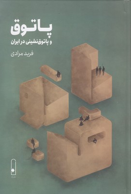 پاتوق-و-پاتوق-نشینی-در-ایران
