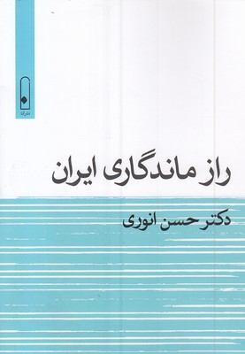 راز-ماندگاری-ایران