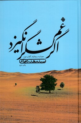 حماسه-سجادیه-کتاب-دوم---اگر-غم-لشکر-انگیزد