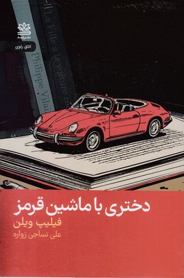 دختری-با-ماشین-قرمز