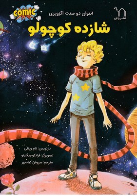 شازده-کوچولو