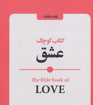 کتاب-کوچک-عشق