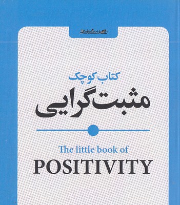 کتاب-کوچک-مثبت-گرایی