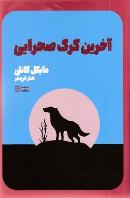 آخری-گرگ-صحرایی