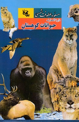 دایره-المعارف-حیوانات-کوهستان