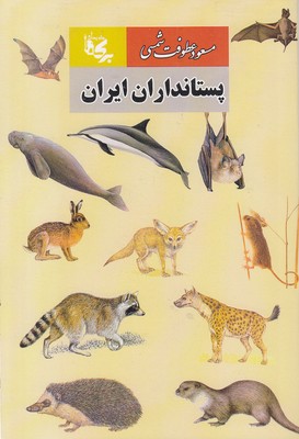 پستاندرادان-ایران