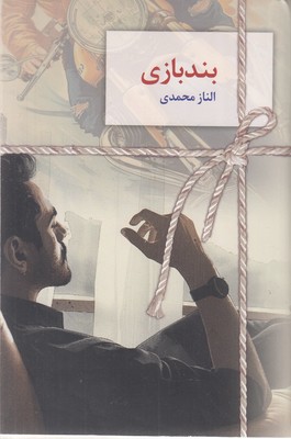 بند-بازی