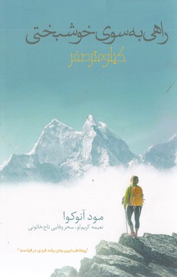 راهی-به-سوی-خوشبختی