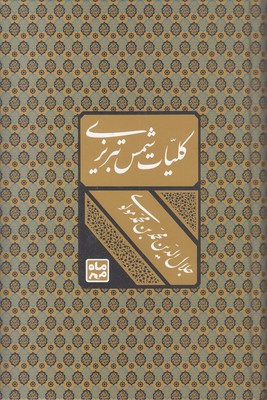 کلیات-شمس