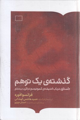 گذشته-یک-توهم