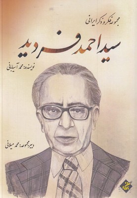 سید-احمد-فردید