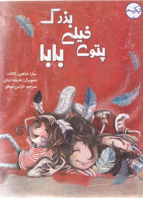پتوی-خیلی-بزرگ-بابا