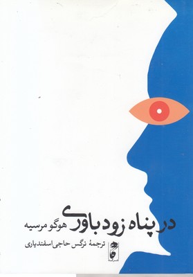 در-پناه-زود-باوری