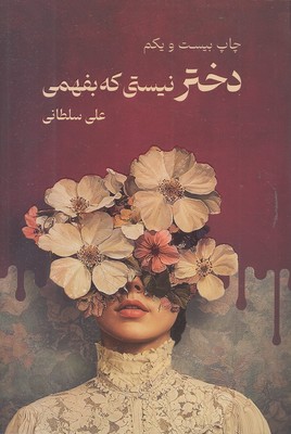 دختر-نیستی-که-بفهمی
