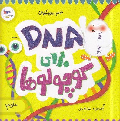 dna-برای-کوچولوها-علوم
