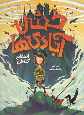 خشن-آبادی-ها-1-انتقام-کلاغی