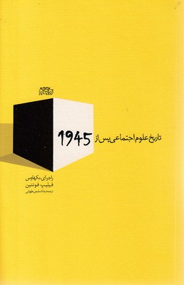 تاریخ-علوم-اجتماعی-پس-از-1945