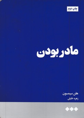 مادر-بودن