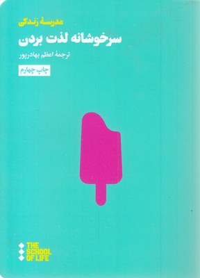 سرخوشانه-لذت-بردن