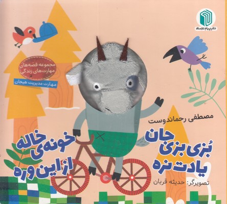 بزی-بزی-جان-یادت-نره-خونه-ی-خاله-ازاین-وره