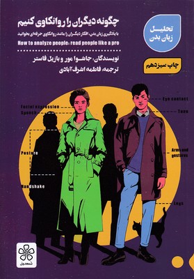 چگونه-دیگران-را-روانکاوی-کنیم