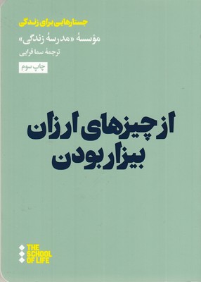 از-چیزهای-ارزان-بیزار-بودن-(جسارتهایی-برای-زندگی-)