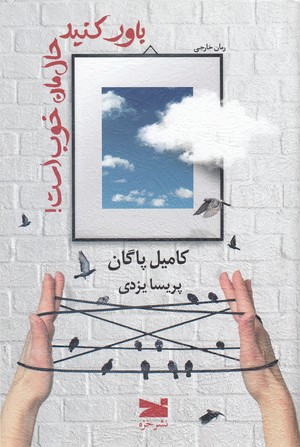 باور-کنید-حال-مان-خوب-است