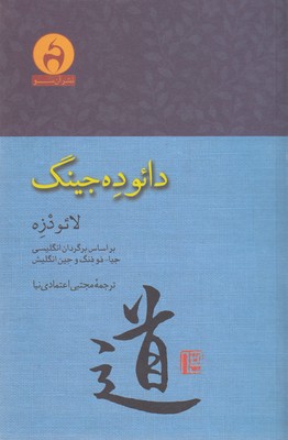 دائو-ده-جینگ