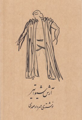 آرش-شیواتیر