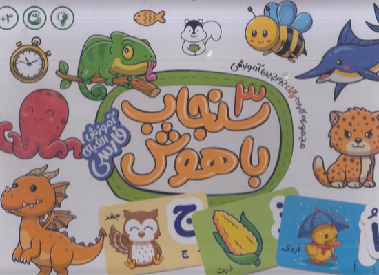 سنجاب-باهوش-3-آموزش-الفبای-فارسی