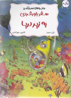 سفر-باورنکردنی-به-زیر-دریا