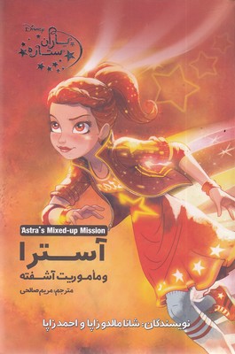 یاران-ستاره-6-آسترا-و-ماموریت-آشفته