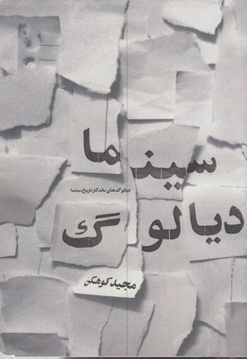 سینما-دیالوگ
