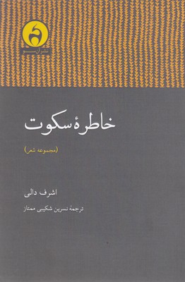 خاطره-سکوت
