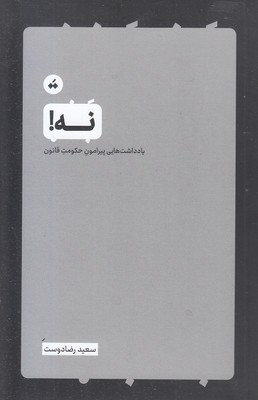 نه-یادداشتهای-حکومت-قانون