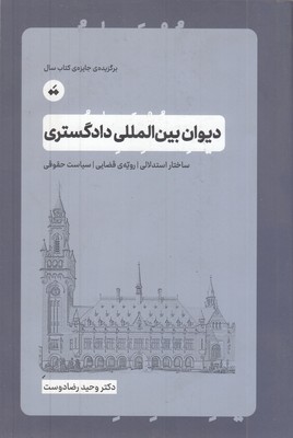 دیوان-بین-المللی-دادگستری