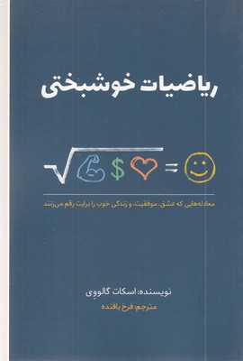 ریاضیات-خوشبختی