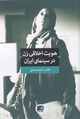 هویت-اخلاقی-زن-در-سینمای-ایران