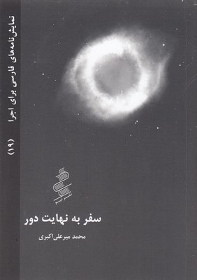 نمایش-نامه-فارسی-19-سفر-به-نهایت-دور