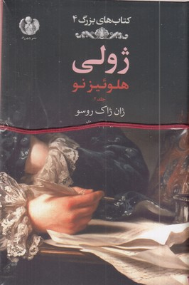 کتاب-های-بزرگ(4)-r-ژولی-جلد2