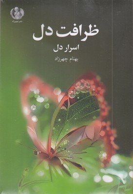 ظرافت-دل-اسرار-دل