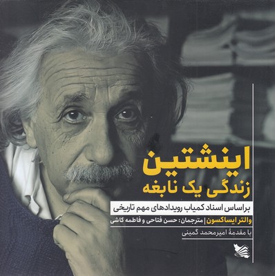اینشتین-زندگی-یک-نابغه
