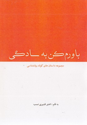 باورم-کن-به-سادگی