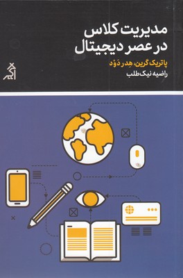 مدیریت-کلاس-در-عصر-دیجیتال