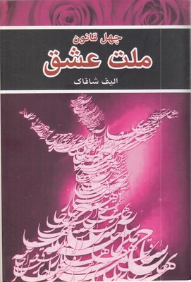 چهل-قانون-ملت-عشق