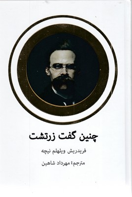 چنین-گفت-زرتشت